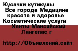 Nghia Кусачки кутикулы D 501. - Все города Медицина, красота и здоровье » Косметические услуги   . Ханты-Мансийский,Лангепас г.